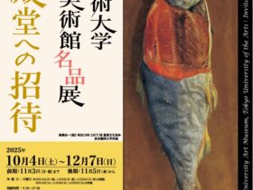 東京藝術大学大学美術館名品展「美の殿堂への招待」​ふくやま美術館