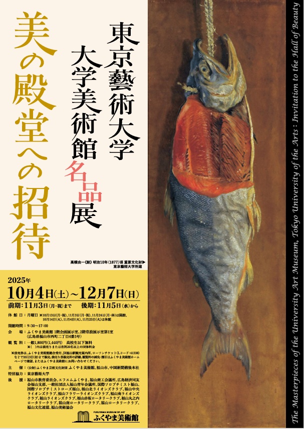 東京藝術大学大学美術館名品展「美の殿堂への招待」​ふくやま美術館