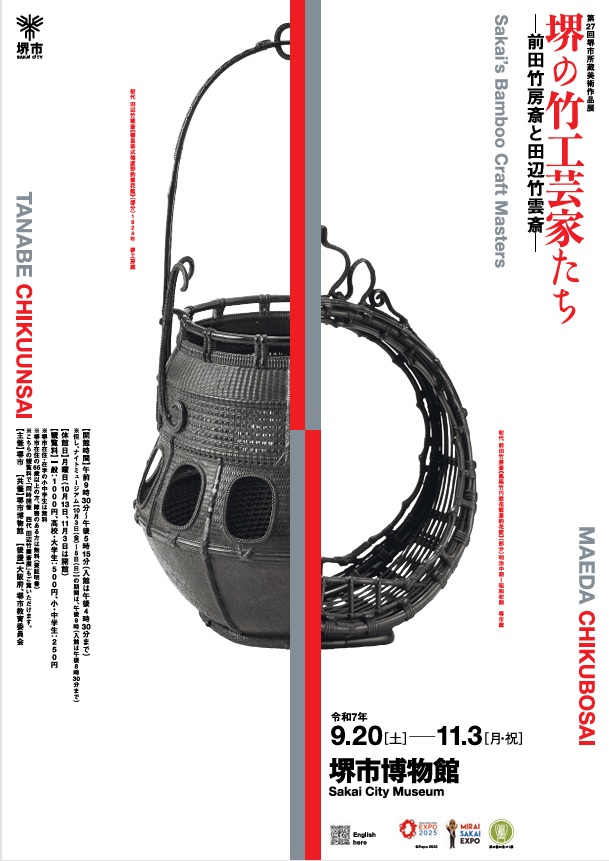 「堺の竹工芸家たち ―前田竹房斎と田辺竹雲斎―」