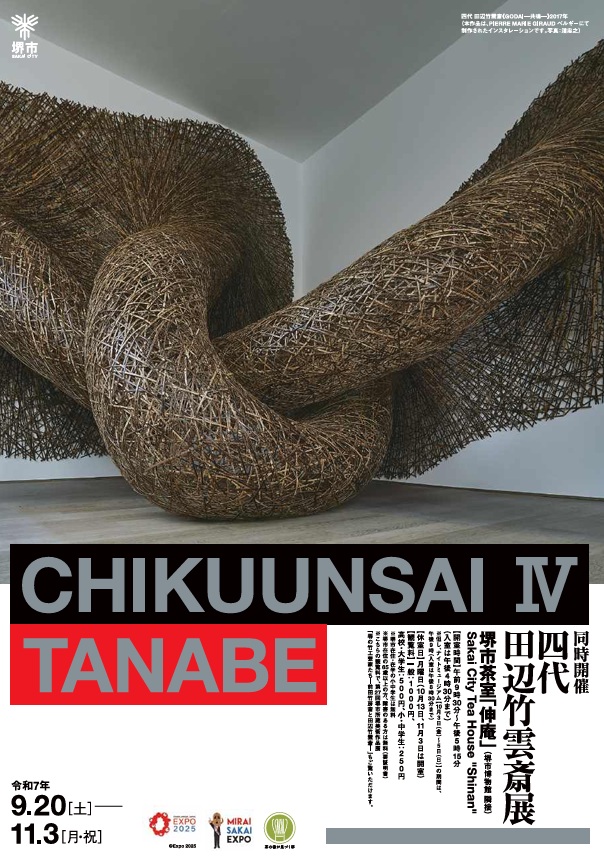 「四代田辺竹雲斎展」堺市博物館