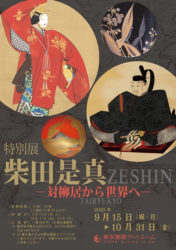 「柴田是真ー対柳居から世界へー」東京黎明アートルーム