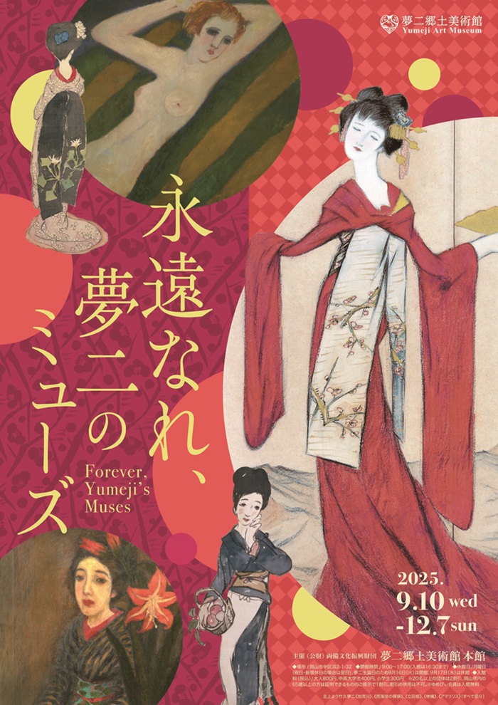 「永遠なれ、夢二のミューズ」夢二郷土美術館 本館