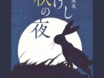 企画展「更けし秋の夜」夢二生家記念館・少年山荘