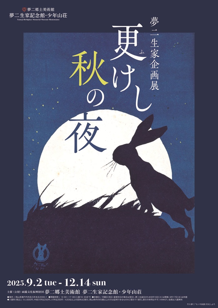企画展「更けし秋の夜」夢二生家記念館・少年山荘