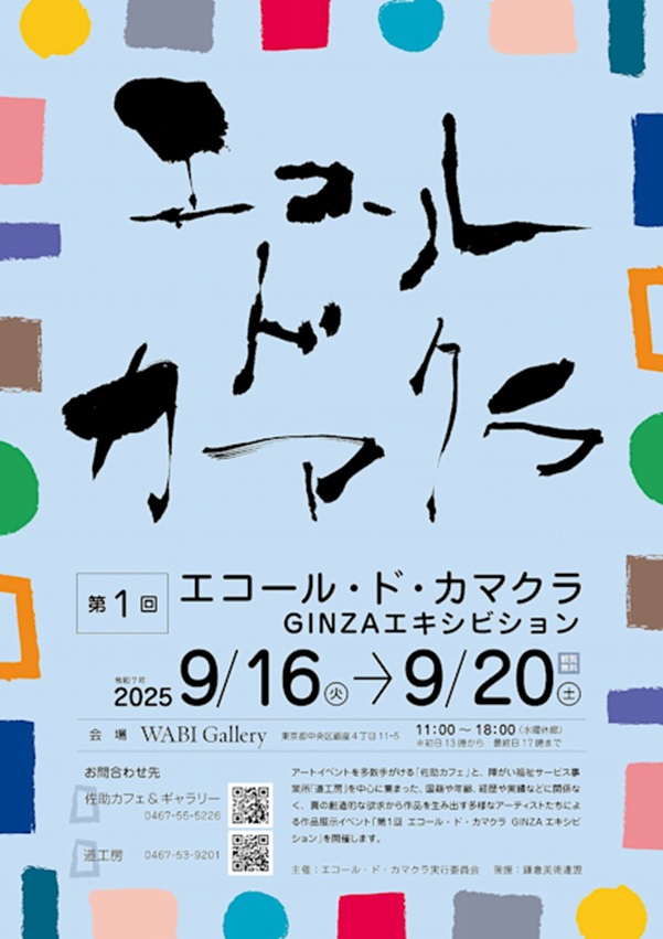 「エコール・ド・カマクラ GINZAエキシビジョン」WABI－和・美－（ワビ）