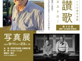 「寿齢讃歌―人生のマエストロ―写真展20」茅野市美術館