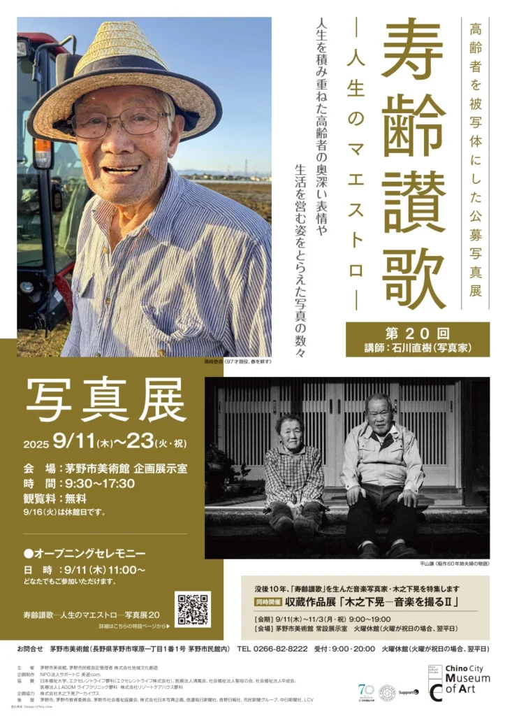 「寿齢讃歌―人生のマエストロ―写真展20」茅野市美術館