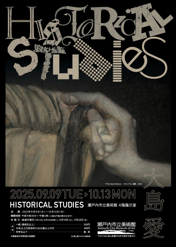 大島 愛「Historical studies」瀬戸内市立美術館
