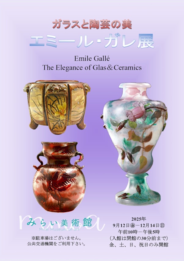 「ガラスと陶芸の美　エミール・ガレ展」みらい美術館