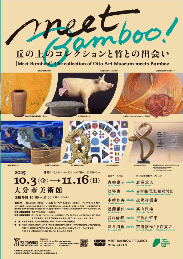 「Meet Bamboo! 丘の上のコレクションと竹との出会い」大分市美術館