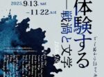 「滅亡を体験する—戦渦と文学」日本近代文学館