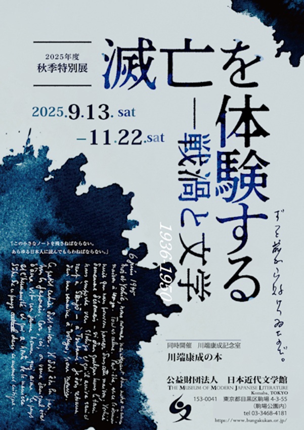 「滅亡を体験する—戦渦と文学」日本近代文学館