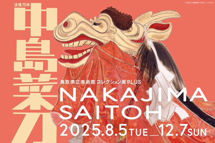「没後70年 日本画家・中島菜刀(前編)」鳥取県立美術館