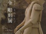 黒沼令 「ヒトノカタチニミエルモノ」石神の丘美術館