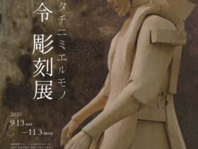 黒沼令 「ヒトノカタチニミエルモノ」石神の丘美術館