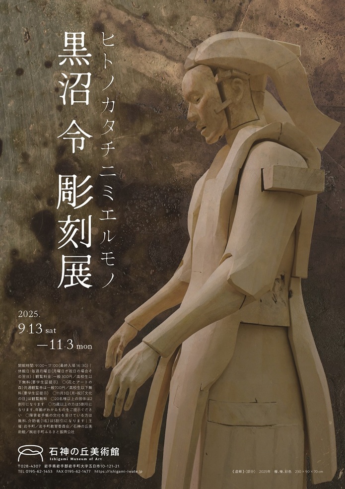 黒沼令 「ヒトノカタチニミエルモノ」石神の丘美術館