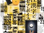 「若江漢字とヨーゼフ・ボイス 撮影されたボイスの記録、そして共振」神奈川県立近代美術館　葉山