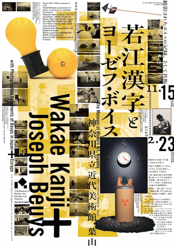 「若江漢字とヨーゼフ・ボイス 撮影されたボイスの記録、そして共振」神奈川県立近代美術館　葉山