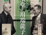 川端龍子生誕140年特別展「川合玉堂と川端龍子」大田区立龍子記念館