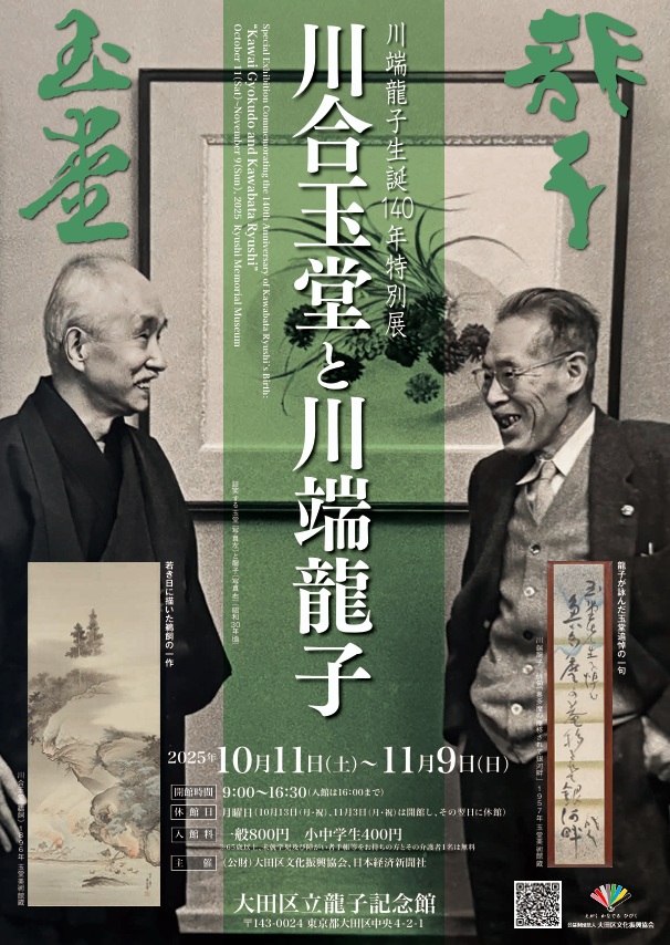 川端龍子生誕140年特別展「川合玉堂と川端龍子」大田区立龍子記念館
