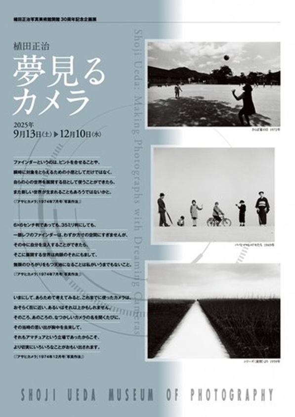 「植田正治 夢見るカメラ」植田正治写真美術館