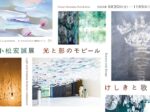 「小松宏誠展 光と影のモビール けしきと歌」鳥取県立美術館