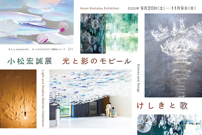 「小松宏誠展　光と影のモビール　けしきと歌」鳥取県立美術館