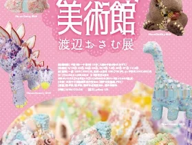 「お菓子の美術館　渡辺おさむ展」福井市美術館（アートラボふくい）