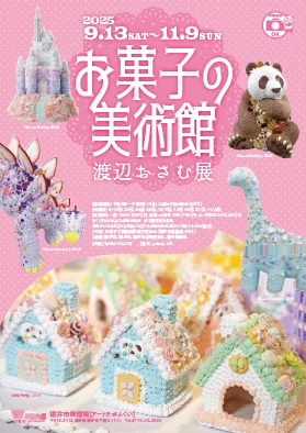 「お菓子の美術館 渡辺おさむ展」福井市美術館(アートラボふくい)