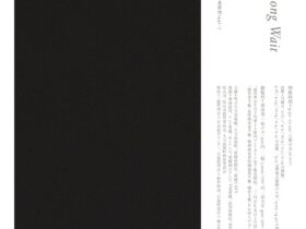 菅亮平「The Long Wait」久万高原町立久万美術館
