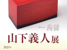 「蒟醤 山下義人展」高松市美術館