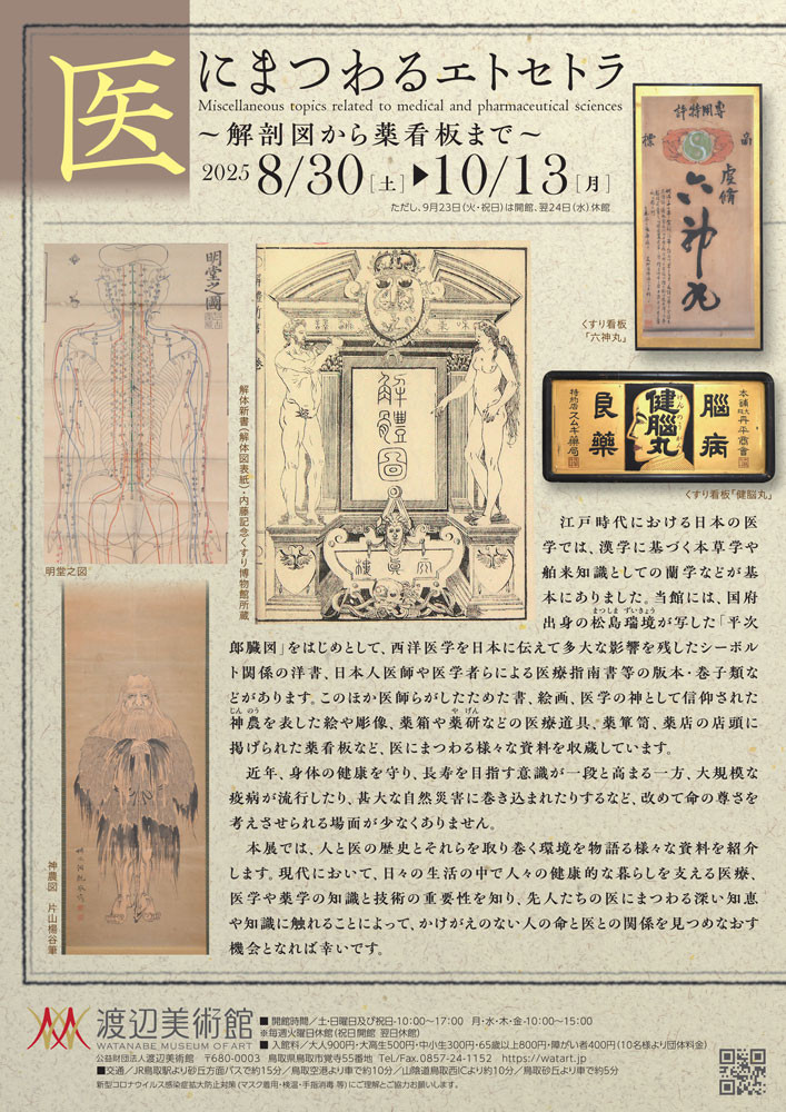 「医にまつわるエトセトラ～解剖図から薬看板まで～」渡辺美術館