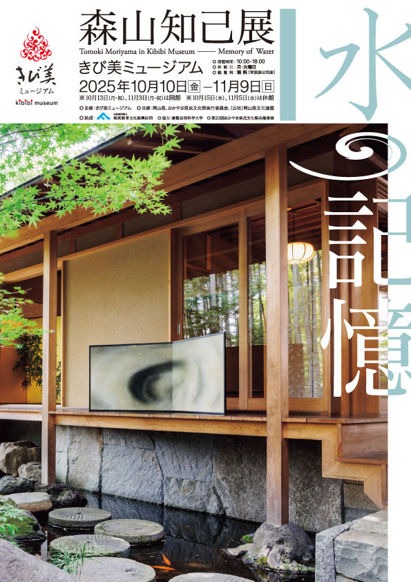 「森山知己展　水の記憶」きび美ミュージアム
