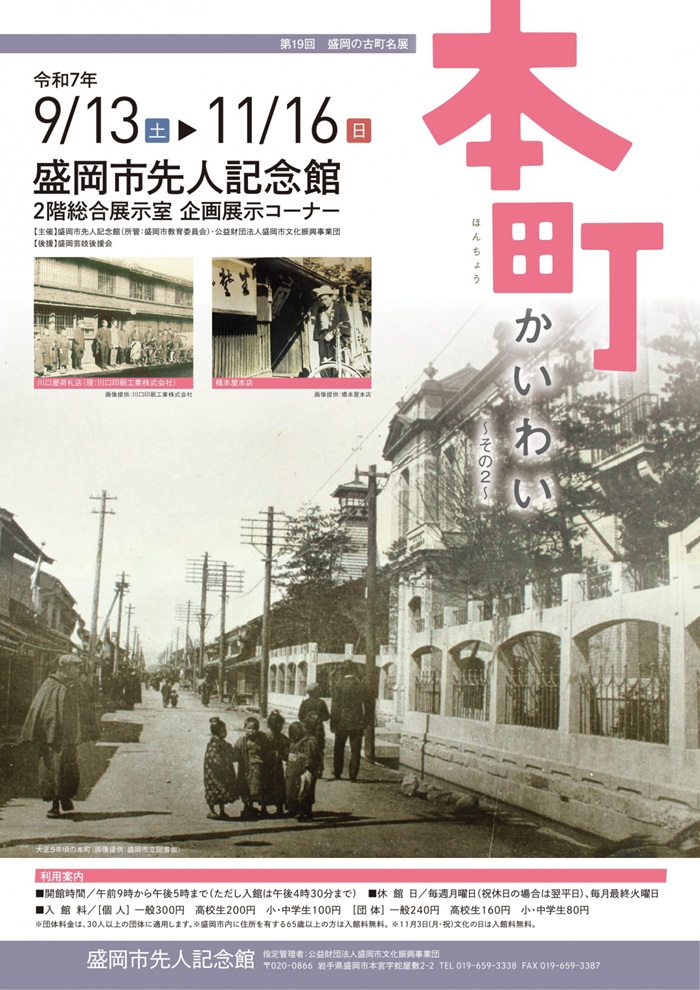 第19回盛岡の古町名展「本町かいわい　その２」盛岡市先人記念館