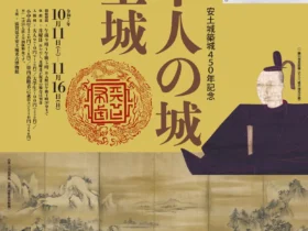 秋季特別展　安土城築城450年記念「天下人の城　安土城」滋賀県立安土城考古博物館