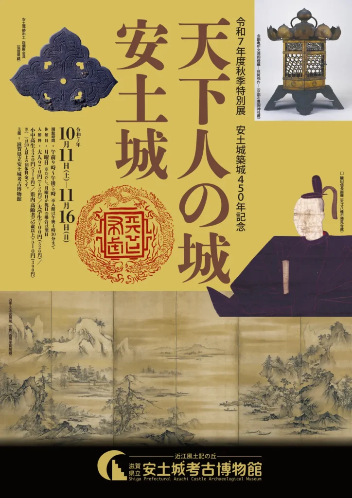 秋季特別展 安土城築城450年記念「天下人の城 安土城」滋賀県立安土城考古博物館