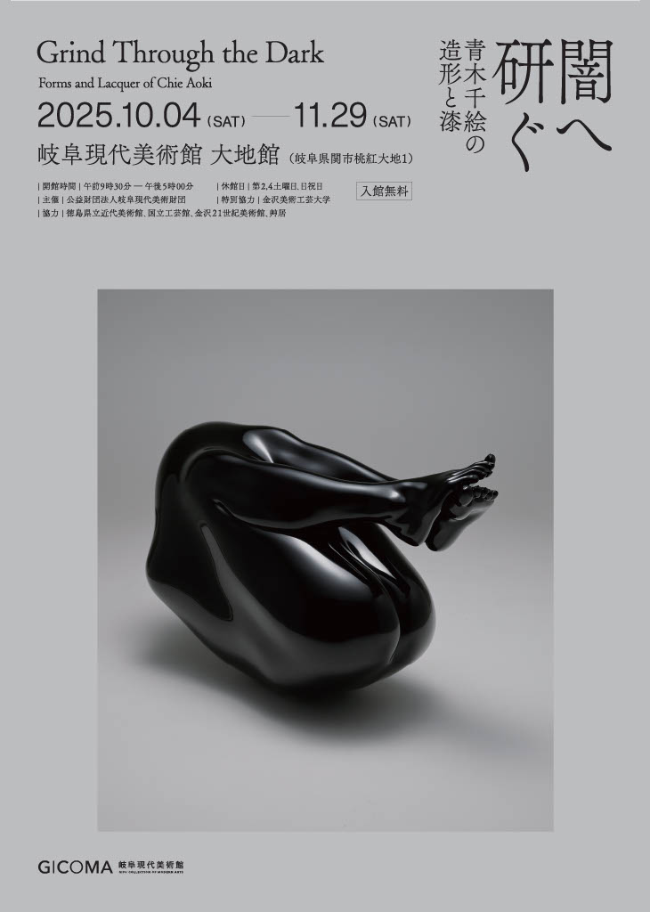 「闇へ研ぐ -青木千絵の造形と漆-」岐阜現代美術館