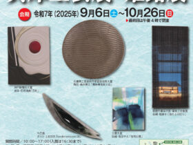 特別展「兵庫工芸展 姫路展」姫路市書写の里・美術工芸館