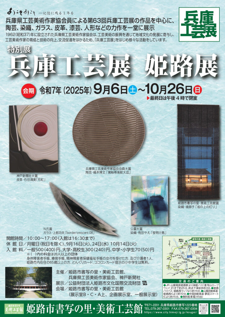 特別展「兵庫工芸展 姫路展」姫路市書写の里・美術工芸館