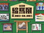 企画展「絵馬展」山﨑記念 中野区立歴史民俗資料館