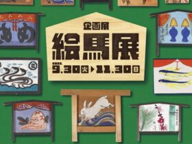 企画展「絵馬展」山﨑記念 中野区立歴史民俗資料館