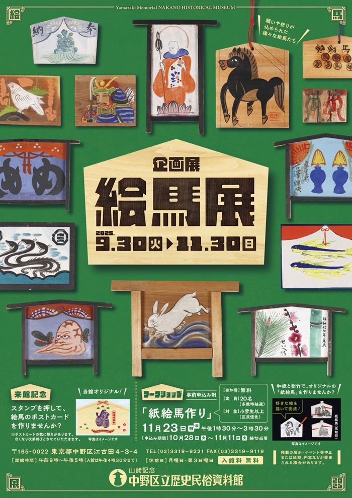 企画展「絵馬展」山﨑記念 中野区立歴史民俗資料館