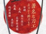 企画展「著名な刀工～古刀から新刀まで～」名古屋刀剣博物館