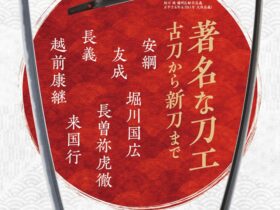企画展「著名な刀工～古刀から新刀まで～」名古屋刀剣博物館