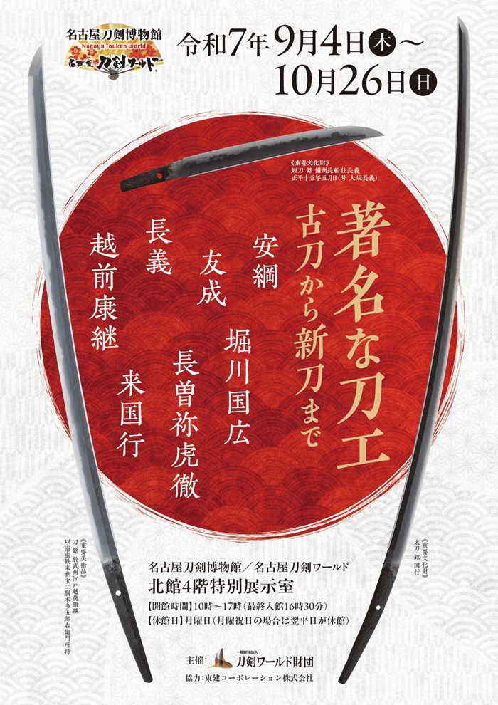 企画展「著名な刀工～古刀から新刀まで～」名古屋刀剣博物館
