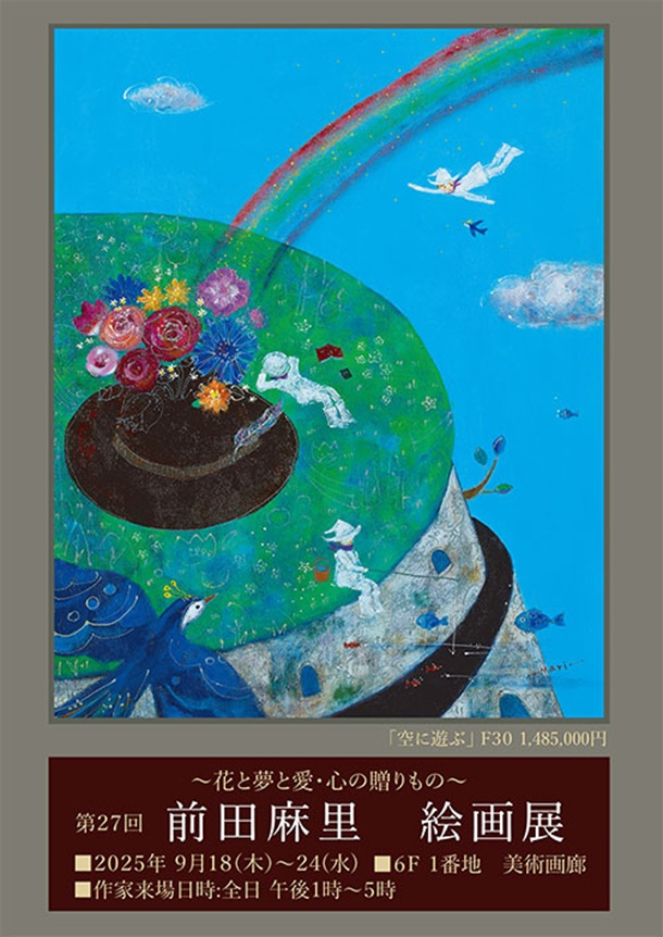 「前田麻里 絵画展」東武百貨店池袋店