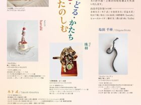 「～ARTの挑戦～めでる・いろどる・たのしむかたち」東武百貨店池袋店