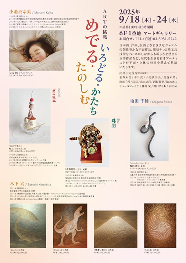 「~ARTの挑戦~めでる・いろどる・たのしむかたち」東武百貨店池袋店