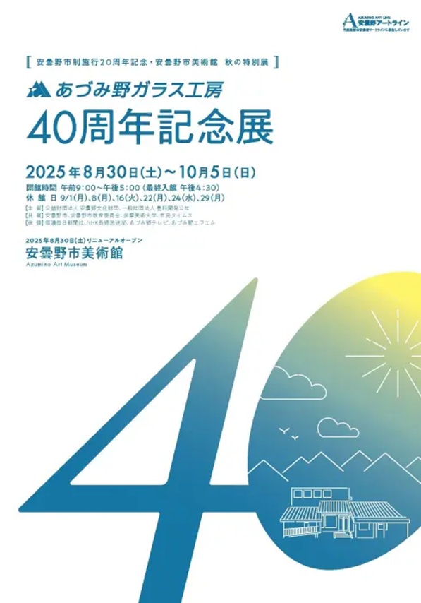 「あづみ野ガラス工房40周年記念展」安曇野市美術館