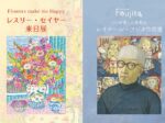 「Flowers make me Happy レスリー・セイヤー来日展 / パリが愛した異邦人　レオナール・フジタ展」日本橋三越本店